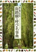 街路樹の呼び名事典