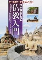 世界遺産で見る仏教入門