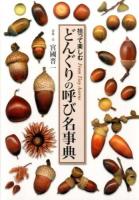 どんぐりの呼び名事典