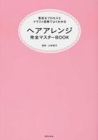 ヘアアレンジ完全マスターBOOK