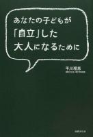 あなたの子どもが「自立」した大人になるために