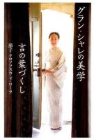 グラン・シャレの美学 言の葉づくし