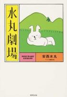 水丸劇場