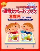 保育サポートブック3歳児クラスの教育 ＜PriPriブックス＞