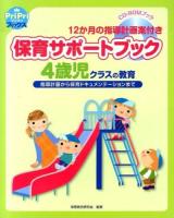 保育サポートブック4歳児クラスの教育 ＜PriPriブックス＞