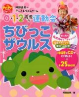 0・1・2歳児の運動会ちびっこザウルス ＜PriPriブックス＞