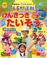 3・4・5歳児の運動会げんきっきたいそう ＜PriPriブックス＞