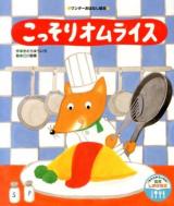 こっそりオムライス ＜ワンダーおはなし絵本＞