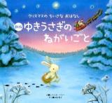 ゆきうさぎのねがいごと 新版