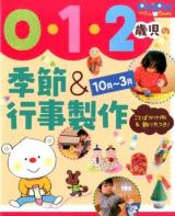 0・1・2歳児の季節&行事製作 ＜PriPriプリたんBooks＞