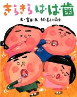 きらきら は・は・歯