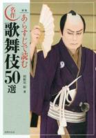 あらすじで読む名作歌舞伎50選 新版