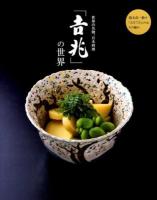 世界の名物、日本料理「吉兆」の世界