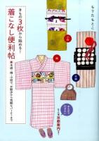 きもの3枚から始める!着こなし便利帖