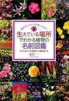 生えている場所でわかる植物の名前図鑑