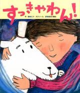 すっきゃわん! ＜ワンダーおはなし絵本＞