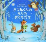 きつねくんのもりのおともだち