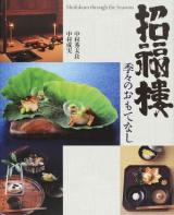 招福樓 季々のおもてなし
