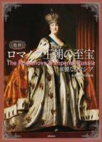 最新ロマノフ王朝の至宝