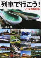 列車で行こう!