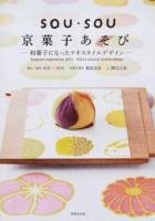 SOU・SOU京菓子あそび