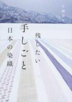 残したい手しごと日本の染織