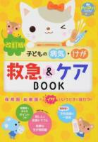 子どもの病気・けが救急&ケアBOOK ＜PriPriブックス＞ 改訂版
