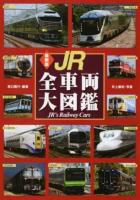 最新版 JR全車両大図鑑 改訂版