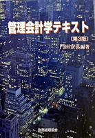 管理会計学テキスト 第3版.