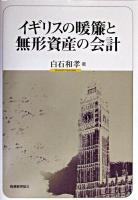 イギリスの暖簾と無形資産の会計