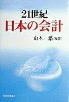 21世紀日本の会計