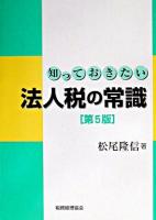 知っておきたい法人税の常識 第5版.