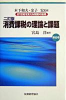 消費課税の理論と課題 ＜21世紀を支える税制の論理 / 木下和夫  金子宏 監修 第6巻＞ 2訂版.