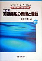 国際課税の理論と課題 ＜21世紀を支える税制の論理 / 木下和夫  金子宏 監修 第4巻＞ 2訂版