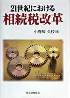 21世紀における相続税改革