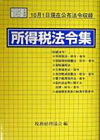 所得税法令集 平成15年度版