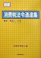 消費税法令通達集 平成15年度版