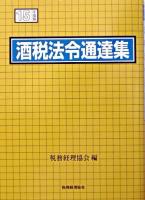 酒税法令通達集 平成15年度版 ＜酒税法＞