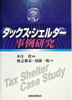 タックス・シェルター事例研究