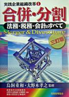 合併・分割 : 法務・税務・会計のすべて ＜実践企業組織改革 / 鳥飼重和  大野木孝之 監修 1＞ 3訂版.