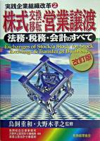 株式交換移転・営業譲渡 : 法務・税務・会計のすべて ＜実践企業組織改革 / 鳥飼重和  大野木孝之 監修 2＞ 改訂版.