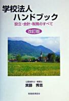 学校法人ハンドブック : 設立・会計・税務のすべて 改訂版.