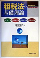 租税法の基礎理論