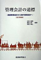 管理会計の道標 : 原価管理会計から現代管理会計へ 改訂増補版.
