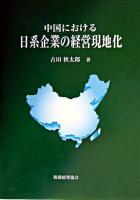 中国における日系企業の経営現地化