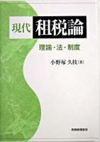 現代租税論 : 理論・法・制度