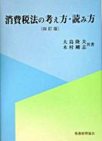 消費税法の考え方・読み方 4訂版.
