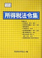 所得税法令集 平成16年度版
