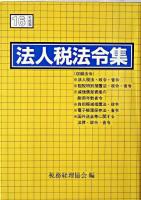 法人税法令集 平成16年度版