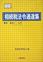 相続税法令通達集 平成16年度版 ＜相続税法＞